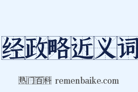 经政略近义词是什么意思的图片